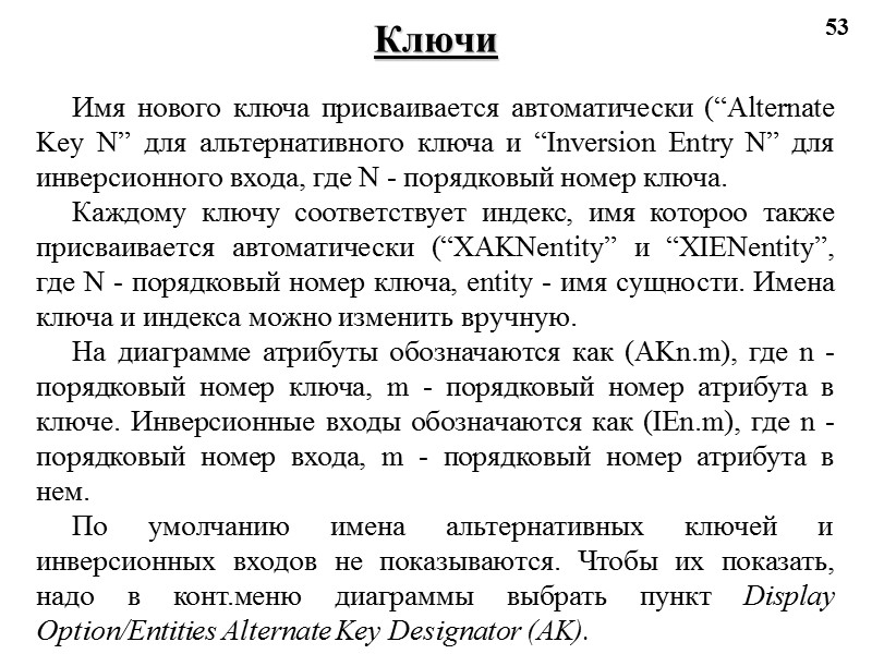 53 Ключи Имя нового ключа присваивается автоматически (“Alternate Key N” для альтернативного ключа и